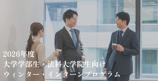 2026年度大学学部生・法科大学院生向けウィンター・インターンプログラム募集開始のお知らせ