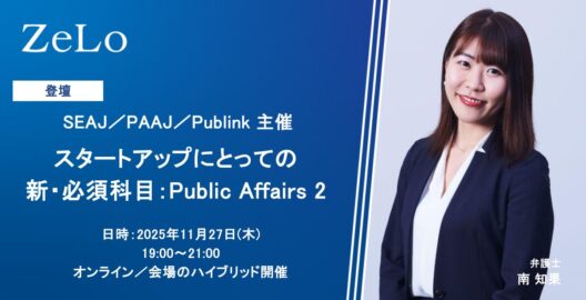 スタートアップにとっての新・必須科目：Public Affairs 2