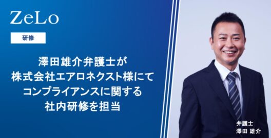 コンプライアンス社内研修（株式会社エアロネクスト様）