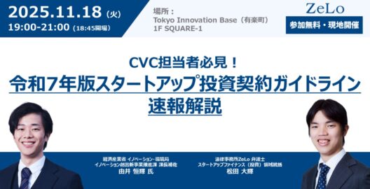 CVC担当者必見！令和7年版スタートアップ投資契約ガイドライン速報解説