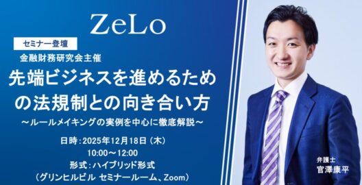 先端ビジネスを進めるための法規制との向き合い方〜ルールメイキングの実例を中心に徹底解説〜