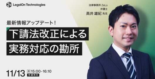 最新情報アップデート！下請法改正による実務対応の勘所