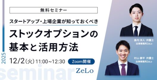 スタートアップ・上場企業が知っておくべきストックオプションの基本と活用方法
