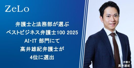 弁護士と法務部が選ぶ ベストビジネス弁護士100 2025 AI・IT 部門にて高井雄紀弁護士が4位に選出