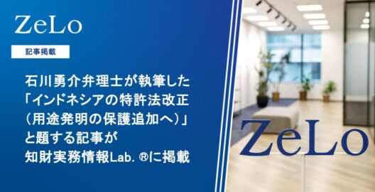 石川勇介弁理士が執筆した「インドネシアの特許法改正（用途発明の保護追加へ）」と題する記事が、知財実務情報Lab. ®に掲載