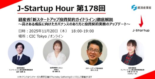 J-Startup Hour 第178回 経産省「新スタートアップ投資契約ガイドライン」徹底解説〜高さある成長に向けたガバナンスの在り方と投資契約実務のアップデート〜