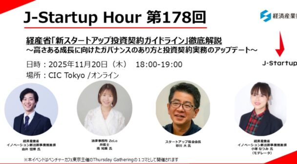 J-Startup Hour 第178回 経産省「新スタートアップ投資契約ガイドライン」徹底解説〜高さある成長に向けたガバナンスの在り方と投資契約実務のアップデート〜