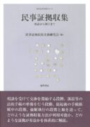 民事証拠収集（共著）