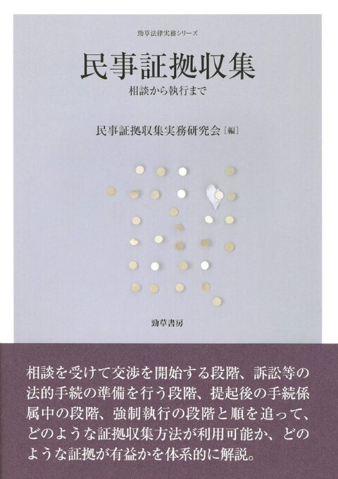 民事証拠収集（共著）