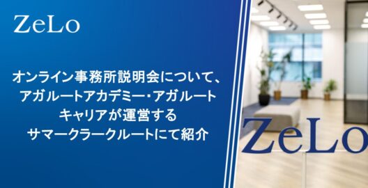 オンライン事務所説明会について、アガルートアカデミー・アガルートキャリアが運営するサマークラークルートにて紹介