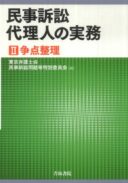 民事訴訟代理人の実務　Ⅱ争点整理（共著）