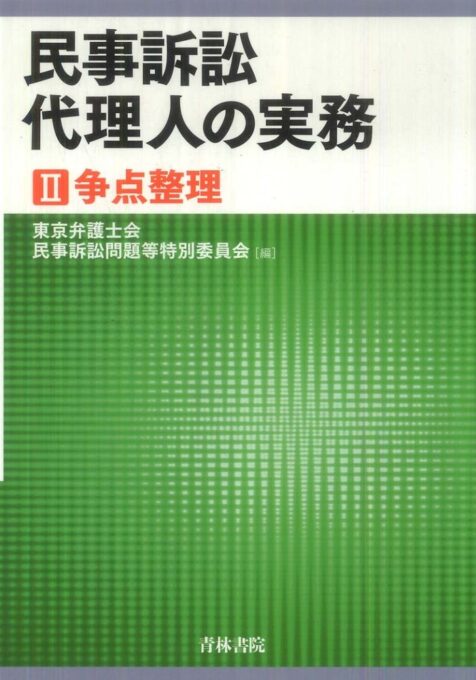 民事訴訟代理人の実務　Ⅱ争点整理（共著）
