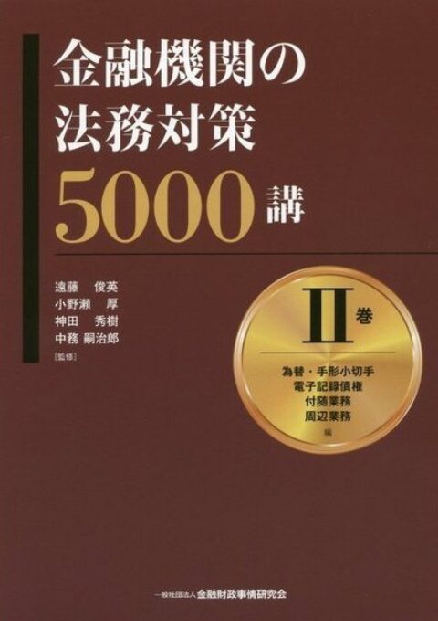 金融機関の法務対策5000講　2巻（共著）