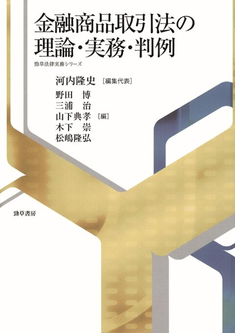 金融取引基本法の理論・実務・判例（共著）