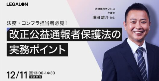 法務・コンプラ担当者必見！改正公益通報者保護法の実務ポイント