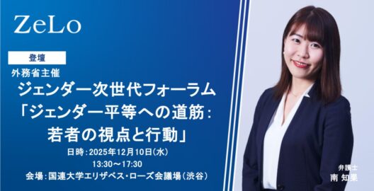 ジェンダー次世代フォーラム「ジェンダー平等への道筋：若者の視点と行動」