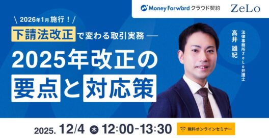 2026年1月施行！下請法改正で変わる取引実務―2025年改正の要点と対応策（再放送）