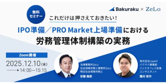 これだけは押さえておきたい！IPO準備／PRO Market上場準備における労務管理体制構築の実務