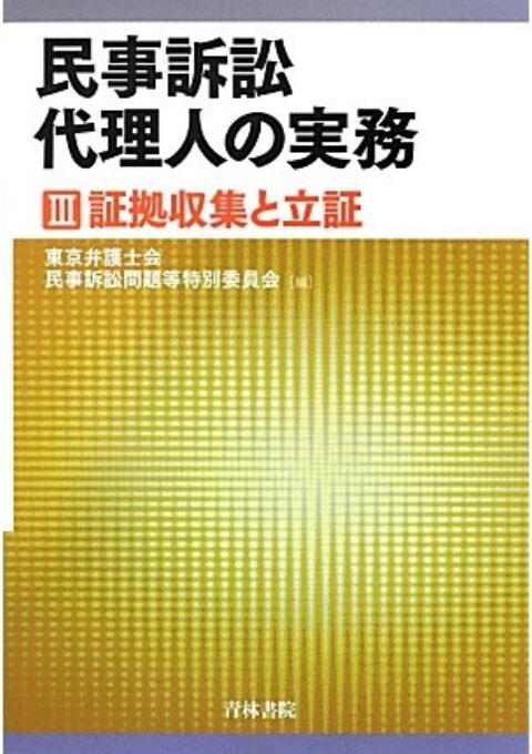 民事訴訟代理人の実務　Ⅲ証拠収集と立証（共著）