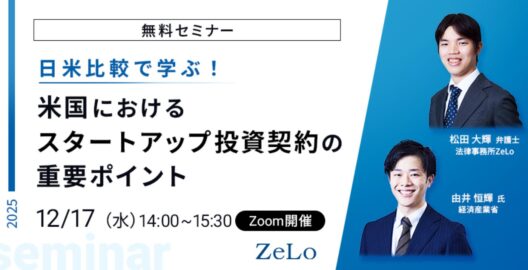 日米比較で学ぶ！米国におけるスタートアップ投資契約の重要ポイント