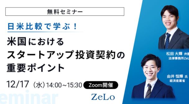 日米比較で学ぶ！米国におけるスタートアップ投資契約の重要ポイント