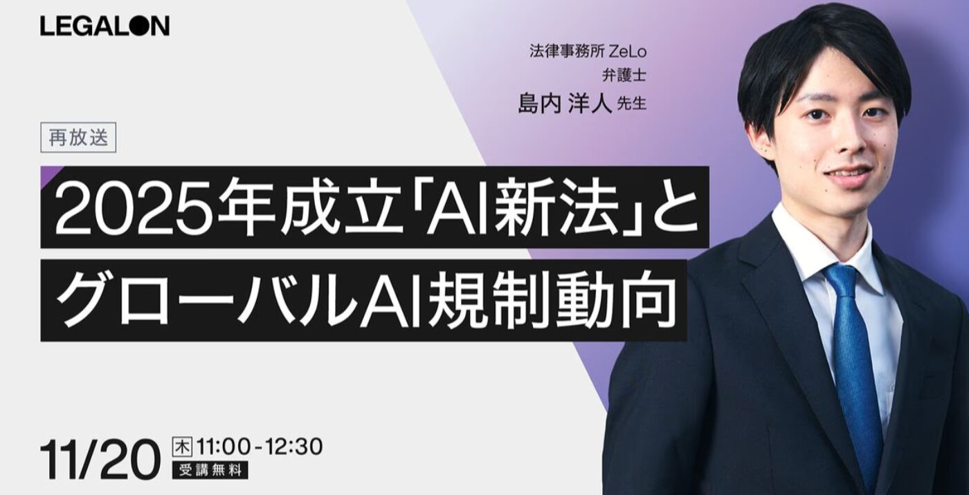 2025年成立「AI新法」とグローバルAI規制動向（再放送） | 法律事務所ZeLo