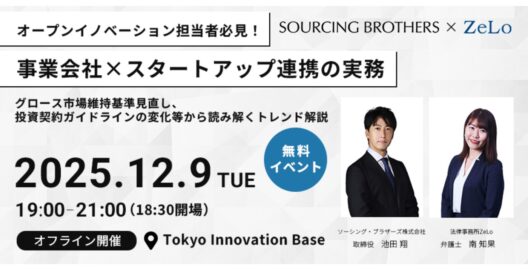【オフライン限定】オープンイノベーション担当者必見！事業会社×スタートアップ連携の実務－グロース上場維持基準見直し、投資契約ガイドラインの変化等から読み解くトレンド解説