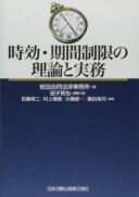 時効・期間制限の理論と実務（共著）