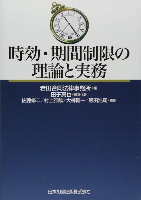 時効・期間制限の理論と実務（共著）