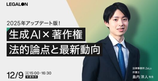 2025年アップデート版！ 生成AI×著作権の法的論点と最新動向