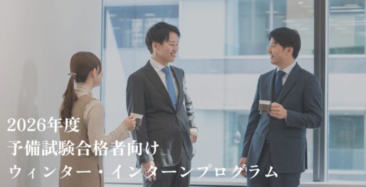 2026年度予備試験合格者向けウィンター・インターンプログラム募集開始のお知らせ