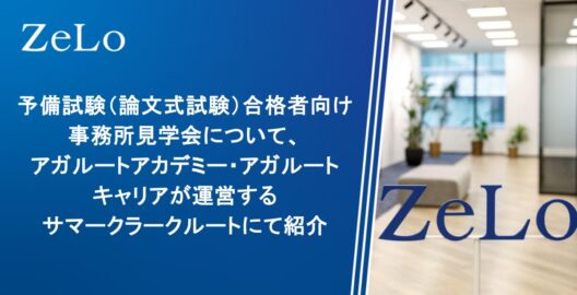 予備試験（論文式試験）合格者向け事務所見学会について、アガルートアカデミー・アガルートキャリアが運営するサマークラークルートにて紹介