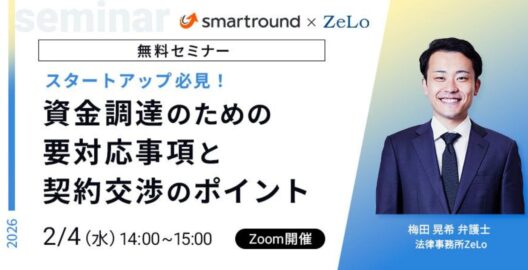 スタートアップ必見！資金調達のための要対応事項と契約交渉のポイント