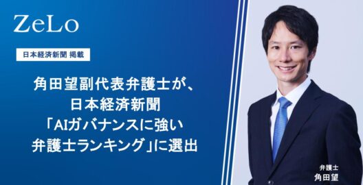 角田望副代表弁護士が、日本経済新聞「AIガバナンスに強い弁護士ランキング」に選出