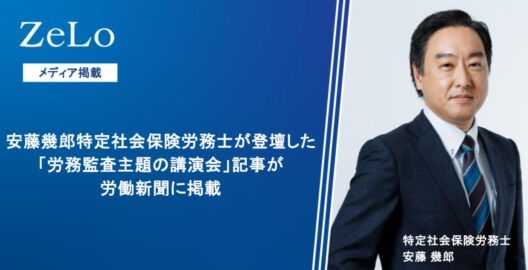 安藤幾郎特定社会保険労務士が登壇した講演が労働新聞の「労務監査主題の講演　制度設計までコンサルを　ＬＥＣなど３社共催」と題する記事に掲載