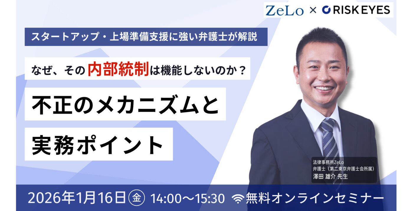 なぜ、その内部統制は機能しないのか？弁護士が教える「不正の