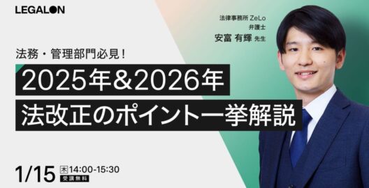法務・管理部門必見！ 2025年＆2026年 法改正のポイント一挙解説