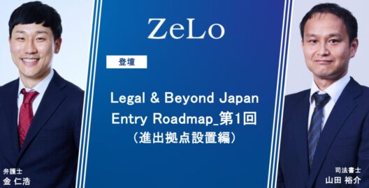 Legal & Beyond Japan Entry Roadmap_第1回（進出拠点設置編）