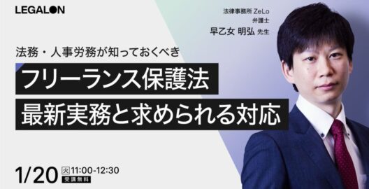 法務・人事労務が知っておくべき フリーランス保護法の最新実務と企業に求められる対応