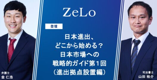 日本進出、どこから始める？日本市場への戦略的ガイド第１回（進出拠点設置編）