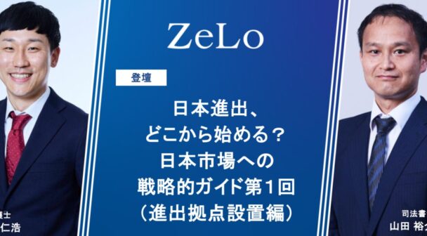 日本進出、どこから始める？日本市場への戦略的ガイド第１回（進出拠点設置編）