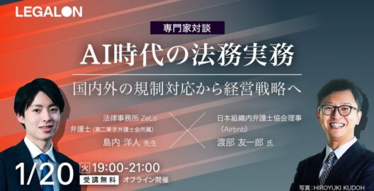 【専門家対談】AI時代の法務実務：国内外の規制対応から経営戦略へ
