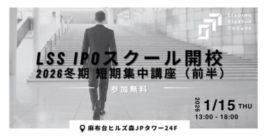 LSS IPOスクール開校 2026冬期 短期集中講座（前半）