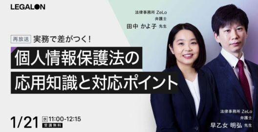 実務で差がつく！個人情報保護法の応用知識と対応ポイント（再放送）