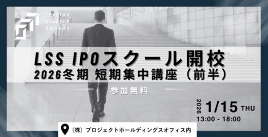 LSS IPOスクール開校 2026冬期 短期集中講座（前半）