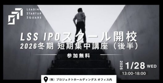 LSS IPOスクール開校 2026冬期 短期集中講座（後半）