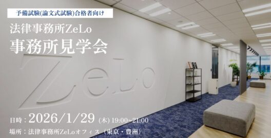 予備試験（論文式試験）合格者向け事務所見学会開催のお知らせ（開催日：2026年1月29日（木））