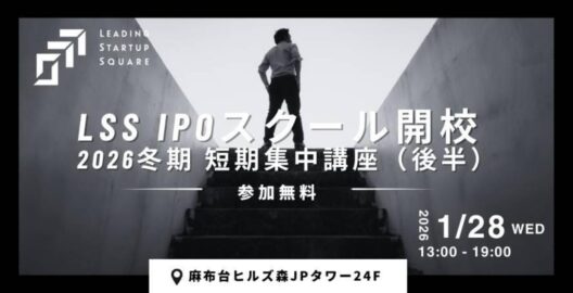 LSS IPOスクール開校 2026冬期 短期集中講座（後半）