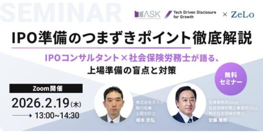 IPO準備のつまずきポイント徹底解説―IPOコンサルタント×社会保険労務士が語る、上場準備の盲点と対策―