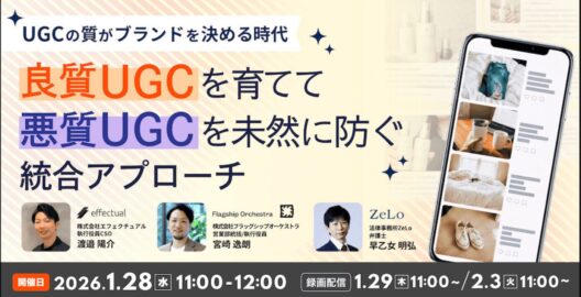 UGCの質がブランドを決める時代〜良質UGCを育て、悪質UGCを未然に防ぐ統合アプローチ〜